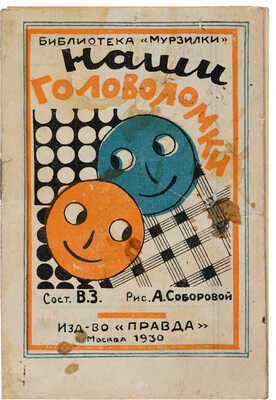 Наши головоломки: Загадки, задачи и развлечения / Сост. В.З.; рис. А. Соборовой. М.: Рабочая газета, 1930.